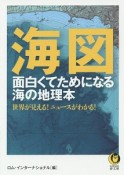 海図　面白くてためになる海の地理本