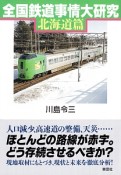 全国鉄道事情大研究　北海道篇