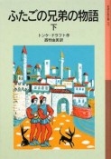 ふたごの兄弟の物語（下）