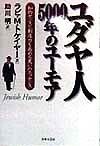 ユダヤ人5000年のユーモア