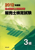 販売士検定試験　3級　要点理解と問題演習　2012