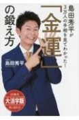 島田秀平が3万人の手相を見てわかった！「金運」の鍛え方＜OD版・大活字版＞