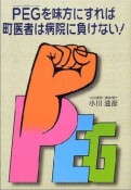 PEGを味方にすれば町医者は病院に負けない！