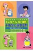 イラストとマンガで理解！手術室の重要薬剤