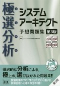 極選分析　システムアーキテクト　予想問題集＜第3版＞