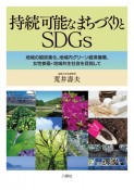 持続可能なまちづくりとSDGs　地域の脱炭素化，地域内グリーン経済循環，女性参画・地域共生　社会を目指して