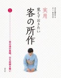 実用　覚えておきたい客の所作　茶の湯の基礎、立ち居振る舞い（1）