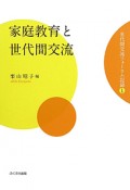 家庭教育と世代間交流　世代間交流フォーラム記録1