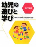 幼児の遊びと学び