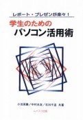 レポート・プレゼンが楽々！学生のためのパソコン活用術