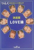 Love論