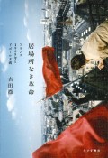 居場所なき革命　フランス1968年とドゴール主義