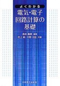 よくわかる　電気・電子回路計算の基礎