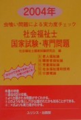 社会福祉士国家試験・専門問題　虫喰い問題による実力度チェック　2004