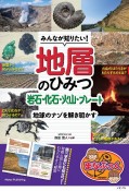 みんなが知りたい！　地層のひみつ　岩石・化石・火山・プレート　地球のナゾを解き明かす