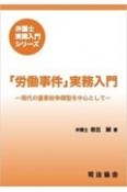 「労働事件」実務入門　現代の重要紛争類型を中心として