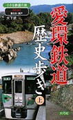 愛環鉄道　歴史歩き（上）　春日井・瀬戸　小さな鉄道の旅
