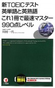 新・TOEICテスト　英単語と英熟語　これ1冊で最速マスター990点レベル