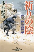 祈りの陰　義賊・神田小僧