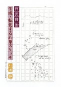 宮沢賢治　生成・転化する心象スケッチ