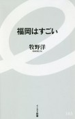 福岡はすごい