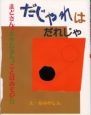 だじゃれはだれじゃ　まどさんとさかたさんのことばあそび2