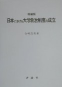 日本における大学自治制度の成立