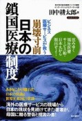 崩壊寸前　日本の鎖国医療制度