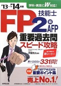 FP技能士　2級・AFP　重要過去問スピード攻略　2013→2014