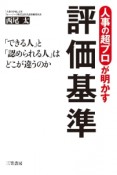 人事の超プロが明かす　評価基準