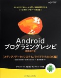 Android　プログラミングレシピ＜増補改訂版＞　［メディア／データ／システム／ライブラリ／NDK編］