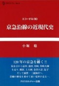 京急沿線の近現代史　CPCリブレ9