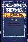 コンピュータウイルス不正アクセス対策マニュアル