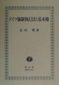 ドイツ強制執行法と基本権