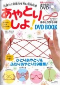 あやとりしよ！DVD　BOOK　想像力と記憶力を育む指先知育