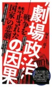 “劇場政治”の因果