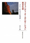 コミュニティ・オーガニゼーション統合化説