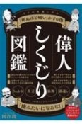 偉人しくじり図鑑　25の英傑たちに学ぶ「死ぬほど痛い」かすり傷