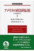 アメリカの政治的伝統（1）