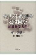 キリスト教神学とは何か　組織神学入門