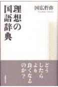 理想の国語辞典