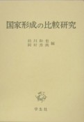 国家形成の比較研究