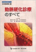 動脈硬化診療のすべて　日本医師会生涯教育シリーズ