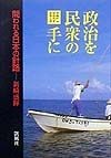 沖縄同時代史　政治を民衆の手に　第8巻