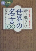 語り継ぎたい世界の名言100