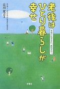 老後はひとり暮らしが幸せ