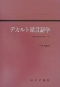 デカルト派言語学