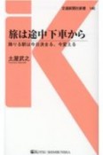 旅は途中下車から　降りる駅は今日決まる、今変える