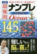 名品　超難問ナンプレプレミアム145選　Ocean