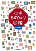 切手もの知り図鑑　一番切手50のエピソード